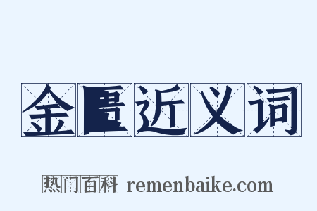 金匮近义词是什么意思的图片
